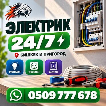 Электрик | Установка счетчиков, Монтаж выключателей, Установка щитков Больше 6 лет опыта