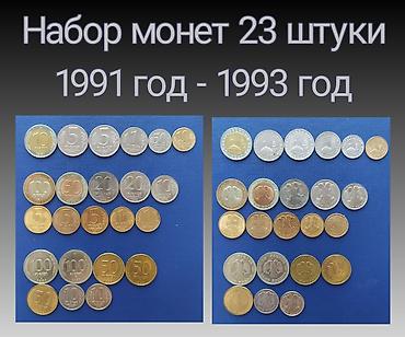ценные монеты: Продаю набор монет 23 штуки 1991 года - 1993 года — 1