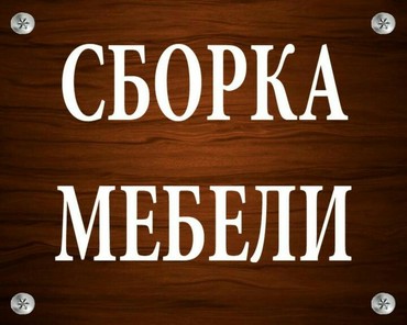 куплю спальный мешок: Сборка мебели .Любой мебели качественно и профессионально разберем и