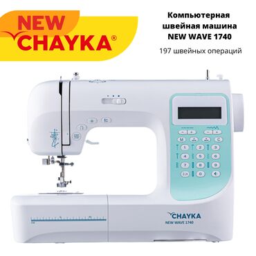 бу четырех нитка: Швейная машина Chayka, Компьютеризованная, Автомат