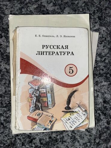математика 5 класс кыдыралиев урдалетова дайырбекова: Русская литература, 5 класс