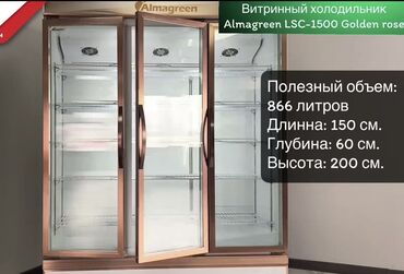 морозильные камера: Для напитков, Для молочных продуктов, Кондитерские, Новый