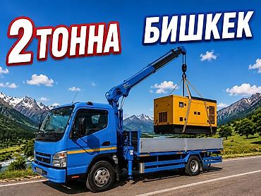 строительный кран: Услуги манипулятора в Бишкеке. - Грузоподъёмность стрелы: до 2 тонн - — 1