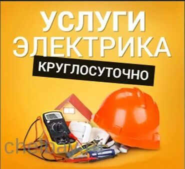Строительство и ремонт: Электрик | Установка счетчиков, Демонтаж электроприборов, Монтаж видеонаблюдения Больше 6 лет опыта