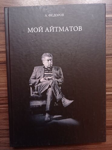 чынгыз айтматов книга: Книга МОЙ АЙТМАТОВ