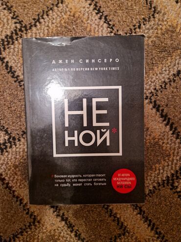 достучаться до сердец асель мелик читать: Книга Джен Синсеро «Не ной». На обложке название выполнено крупным