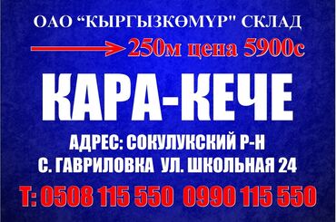 пластиковые тазы: Уголь Кара-Кече, Платная доставка, В розницу, Фракция: Крупный (К), В тоннах