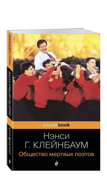 окна во двор книга: «Общество мёртвых поэтов» Жанр/тематика - проза для взрослых Мягкая