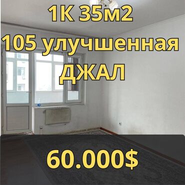 квартиры джале: 1 комната, 35 м², 105 серия, 8 этаж, Косметический ремонт
