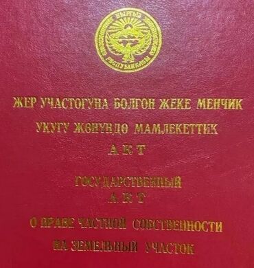 участок дача байтик: 6 соток, Курулуш, Кызыл китеп, Сатып алуу-сатуу келишими