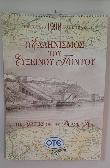 Τέχνη και Συλλογές: Συλλεκτικο ημερολογιο 1998 του οτε "ο ελληνισμος του ευξεινου ποντου"
