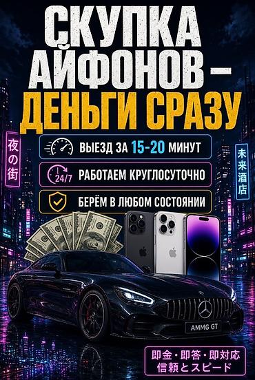 Скупка iPhone — деньги сразу. - Выезд специалиста за 15–20 минут. - at lalafo.kg Скупка iPhone — деньги сразу. - Выезд специалиста за 15–20 минут. -