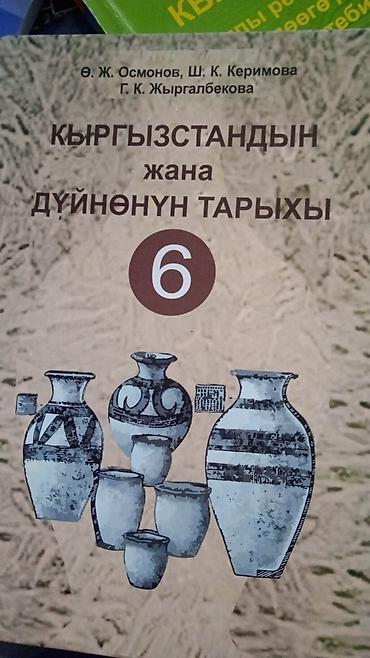 Другие книги и журналы: Книги 6 класс Кыргызский,оптом дешевле,все в отличном состоянии — 3