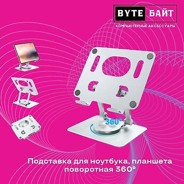 💻Подставка для ноутбука, планшета поворотная 360° складная