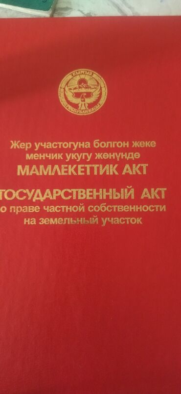 аврора иссык куль цены: 4 соток, Для строительства, Красная книга, Договор купли-продажи