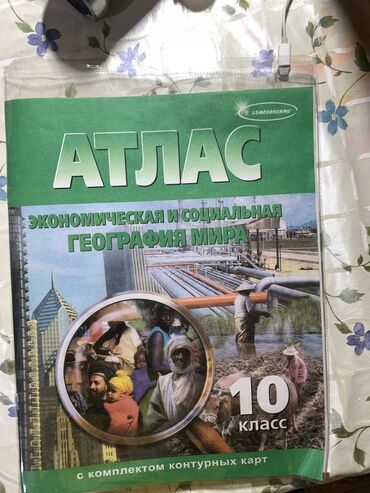 Книги, журналы, CD, DVD: Атлас 10 класс. 

Продается атлас 10 класс, новый не пользовалась им