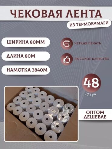 оборудование для шелкографии: Чековая лента из термобумаги - Ширина: 80 мм - Длина рулона: 80 м -