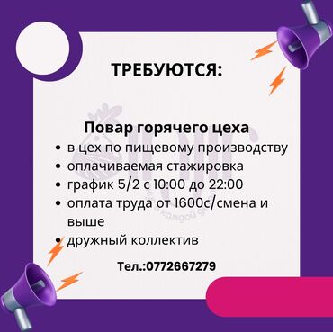 ищю работу повар: В цех по пищевому производству требуются повар!!!оплачиваемая