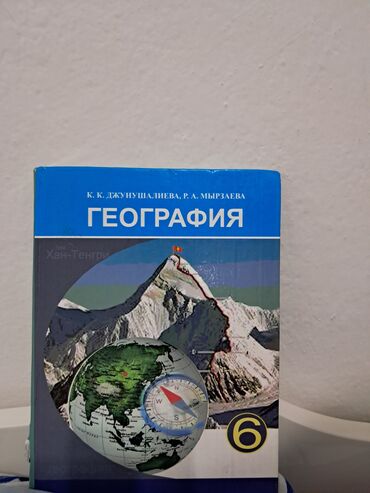 часы для дома бишкек: Продаю книгу по географии за 6 класс