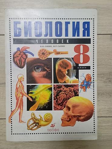 Книги и журналы: Учебник: «Биология. Человек. 8 класс» Авторы: Н.И. Сонин, М.Р. Сапин — 1