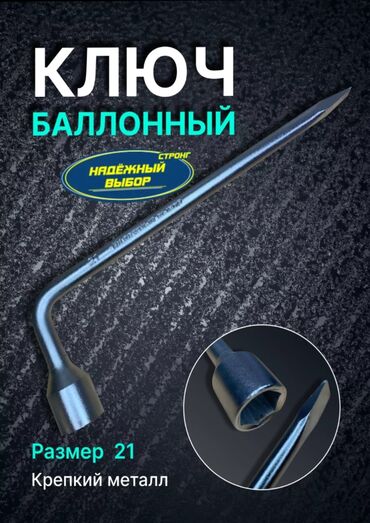 Другие аксессуары для шин, дисков и колес: Ключ баллонный 
21 размер 
крепкий металл