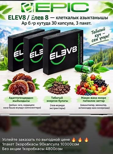эски кийимдер: ELEV8 (B-Epic) — комплексная клеточная добавка в капсулах Что это: - — 1
