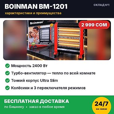 nuga best: Кварцевый обогреватель Boinman BM-1201 2400 Вт. Новый, в заводской — 3