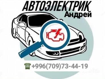 СТО, ремонт транспорта: Аварийное вскрытие замков, Услуги автоэлектрика, с выездом