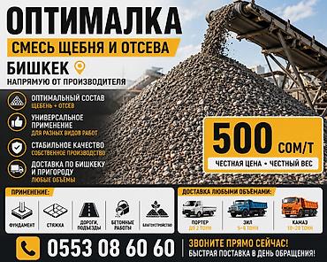 Смесь Бишкек | Смесь щебня и отсева 500 сом/т Оптималка (смесь щебня