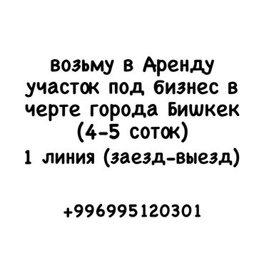 участок в чон арык: 4 соток Бизнес үчүн, | Суу, Канализация, Электр энергиясы