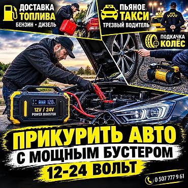 sg 9: Услуги авто-помощи на дороге: - Прикуривание автомобиля мощным — 1