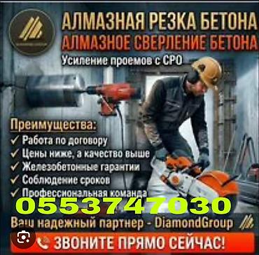 Алмазная резка бетона и проемов Профессиональные услуги по алмазной