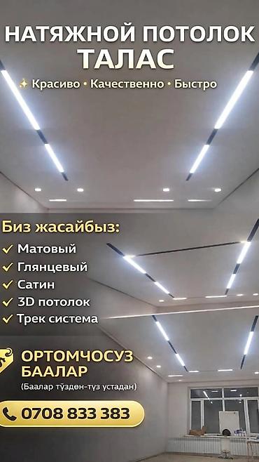 лазерная резка оргстекла: Талас область боюнча натяжной потолок кылабыз арзан Жана ишенимдуу — 1