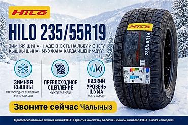 Шины 235 / 55 / R 19, Зима, Новый, Легковые, Китай, Hilo