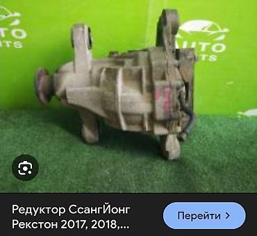 Редуктор заднего моста для SsangYong Rexton (СсангЙонг Рекстон).2wd - at lalafo.kg Редуктор заднего моста для SsangYong Rexton (СсангЙонг Рекстон).2wd -