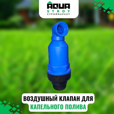 дыхательный клапан: ВОЗДУШНЫЙ КЛАПАН 2 ДЛЯ КАПЕЛЬНОГО ПОЛИВА Для строймаркета "aqua