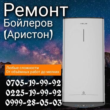 тен для аристона: Ремонт | Бойлеры, водонагреватели, аристоны | С выездом на дом at lalafo.kg тен для аристона: Ремонт | Бойлеры, водонагреватели, аристоны | С выездом на дом