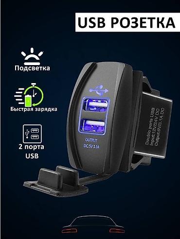Другие аксессуары для салона: USB-зарядка, кнопок, панель переключателя, 12 В, 24 В — 13