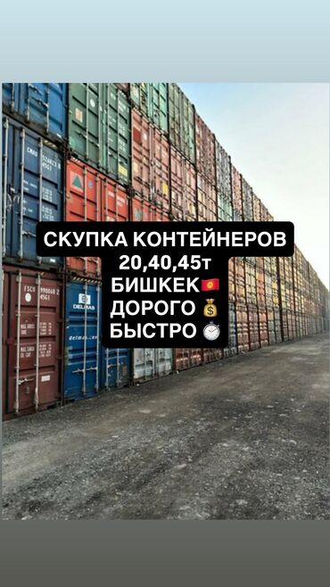 кантейнер 40 тоник: Скупка контейнеров различных типов в Бишкеке
