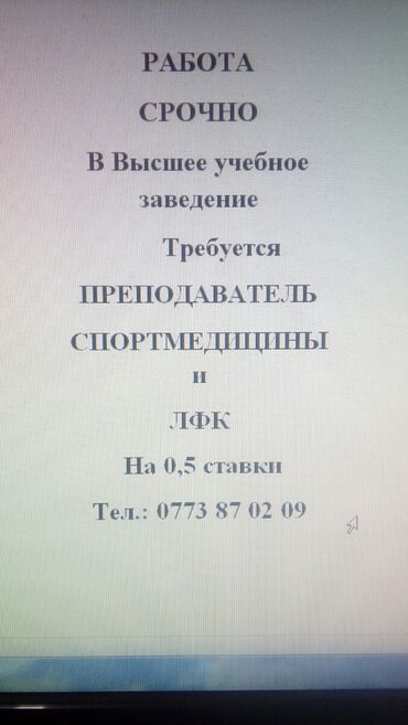 работа по выходным для студентов: Преподаватель спортмедицины и лфк.срочно.на 0.5 ставки