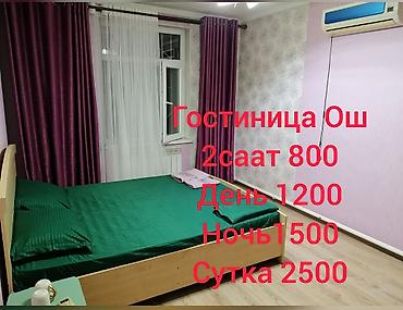 Аренда комнат: Гостиница Ош камфорт. ночь, день, почасовая уютно чисто и спакойно!! — 1