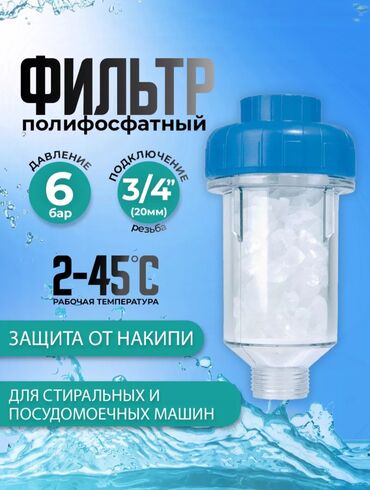 Кулеры для воды: Фильтр для стиральной машинки с полифосфатом PH-10 Фильтр умягчающий