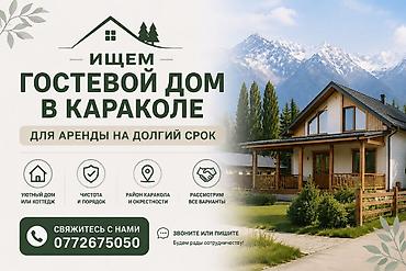 Сниму дом: Ищем гостевой дом в Караколе для аренды на долгий срок. Предпочтения — 1
