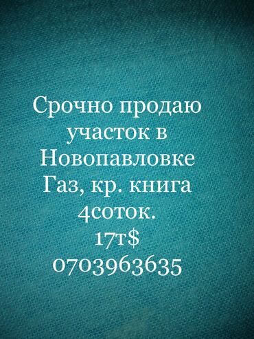 продаю озб: 4 соток, Для строительства, Срочная продажа, Красная книга, Договор купли-продажи at lalafo.kg продаю озб: 4 соток, Для строительства, Срочная продажа, Красная книга, Договор купли-продажи