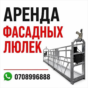 АРЕНДА ФАСАДНЫХ ЛЮЛЕК ✅Большое количество ✅Помощь с установкой