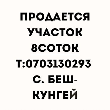 Продажа участков: 8 соток, Для строительства, Красная книга