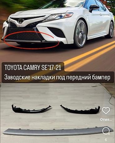 Комплект стоковый деталей для Toyota Camry SE 2017–2021 - Заводские