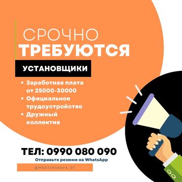 Другие специальности: Сразу пишите на Вотсап! В компанию « Мастерская 7» требуются at lalafo.kg Другие специальности: Сразу пишите на Вотсап! В компанию « Мастерская 7» требуются