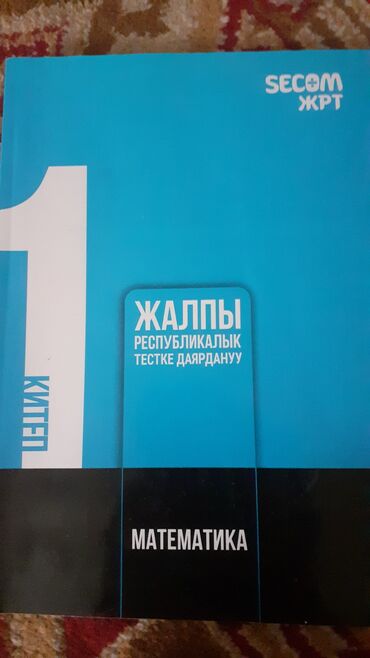 допризывная подготовка молодежи кыргызстана книга: Книга для подготовки орт по математике 1
secom(жрт)