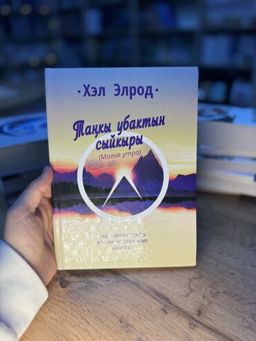 кыргызча китеп: «Танкы убактын сыйкыры» (магия утра) кыргызча😍